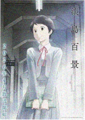 樱花动漫 新番 春日恋曲